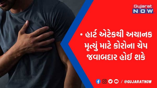 હાર્ટઍટેકના કારણે વધતાં મૃત્યુને લઈને ડૉક્ટર્સે કર્યો ચોંકાવનારો ખુલાસો, કોરોના સાથે જુઓ કનેક્શન આપ્યું