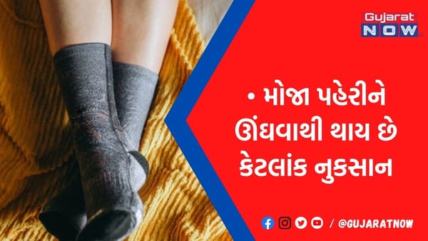 શિયાળામાં મોજા પહેરીને ઊંઘી જવાની છે ટેવ, થઈ જજો સાવધાન નહીંતર સ્વાસ્થ્ય માટે હાનિકારક થશે સાબિત