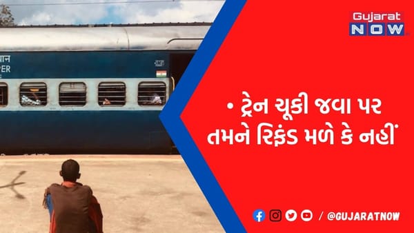 ટ્રેન છૂટી જાય તો ચિંતા ન કરતા: હવે ફટાફટ સરળતાથી મેળવો તમારું રિફન્ડ, જાણો શું છે રેલવેનો નિયમ