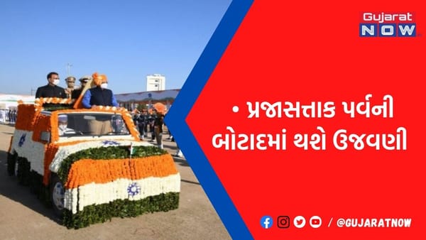 રાજયકક્ષાના પ્રજાસત્તાક પર્વની આ જિલ્લામાં થશે ઉજવણી
