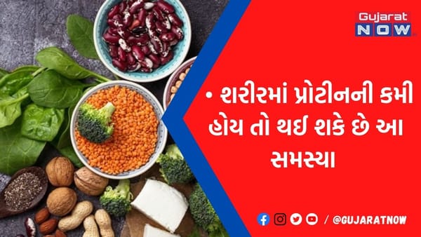 બૉડીમાં જણાય પ્રોટીનની ઊણપ તો સાવધાન! શરીરમાં તુરંત દેખાતા આ 7 લક્ષણોથી ચેતી જજો નહીં તો...