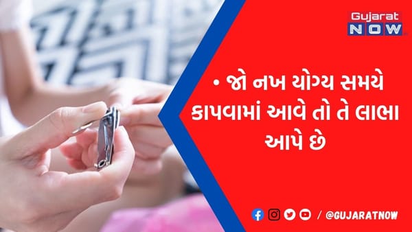 આ દિવસે ભૂલથી પણ ન કાપવા જોઈએ નખ! લગ્નથી લઈને પૈસાના કામોમાં આવે છે વિઘ્ન
