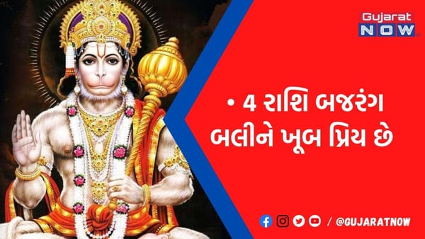 હનુમાન દાદાને આ ચાર રાશિના જાતકો સૌથી ફેવરિટ, જાણો કઈ રીતે વરસાવે છે વિશેષ કૃપા