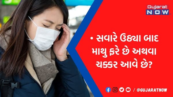 સવારમાં ઉઠતાવેંત ચક્કર આવવા લાગે તો સાવધાન, નહીં તો સપડાઇ જશો આ ગંભીર બીમારીઓમાં!