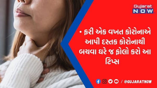 ફરી એક વખત દસ્તક આપી રહ્યો છે કોરોના, તમારી સુરક્ષા માટે ઘરે જ ફોલો કરો આ ઘરગથ્થુ ઉપાય
