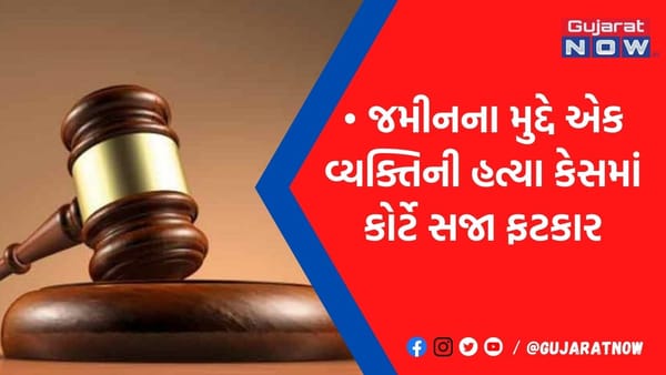 એક જ પરિવારના 5 આરોપીઓને આજીવન કેદ : પંચમહાલ સેશન્સ કોર્ટનો કડક ચુકાદો, જાણો કેસ