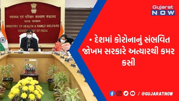 પાણી પહેલા પાળ બાંધી સરકારે, લોકોને ફરી કોરોનાની નાગચૂડમાંથી બચાવવા કર્યું મોટું એલાન
