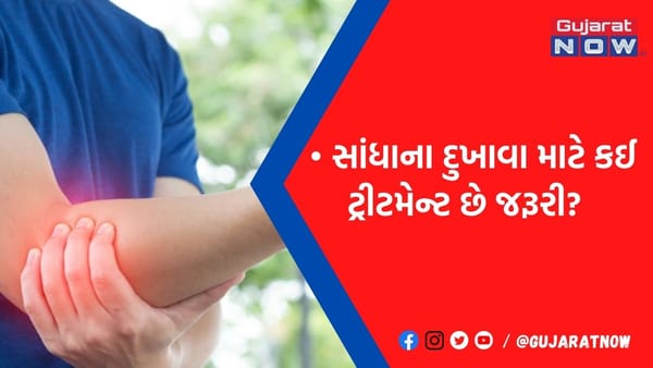 સાંધાના દુખાવામાં રાહત માટે કઈ ટ્રીટમેન્ટ છે અસરકારક? જાણો શું કહે છે એક્સપર્ટ્સ