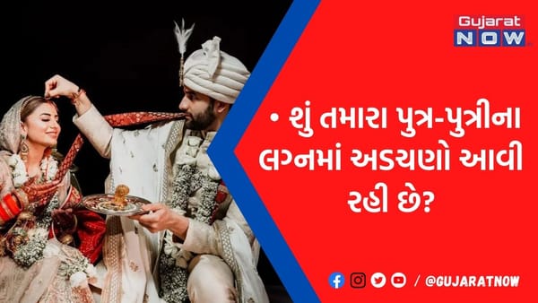 મનપસંદ પાત્ર સાથે કરવા છે મેરેજ! તો આજે જ અપનાવો ગ્રહદોષ નિવારણના આ સટીક ઉપાય, ફટાફટ થઇ જશે લગ્ન
