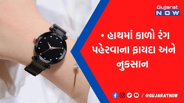 હાથમાં કાળી ઘડિયાળ કે દોરો બાંધ્યો હોય તો ચેતજો! આ રાશિના જાતકોને થાય છે મોટું નુકસાન