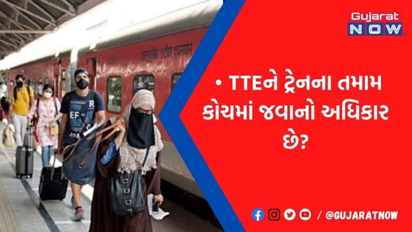 શું TTEને ટ્રેનના તમામ કોચમાં જઈને ટિકિટ ચેક કરવાનો અધિકાર છે? કઇંક આવા છે રેલ્વેના નિયમો