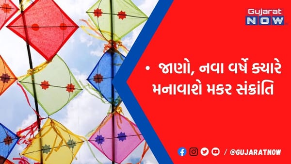 નવા વર્ષમાં ક્યારે મનાવવામાં આવશે મકર સંક્રાંતિ, 14 કે 15 જાન્યુઆરીએ?