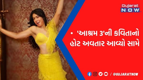 'આશ્રમ 3'માં જમીન પર પોતુ કરનારી કવિતાએ બતાવ્યો બોલ્ડ અવતાર