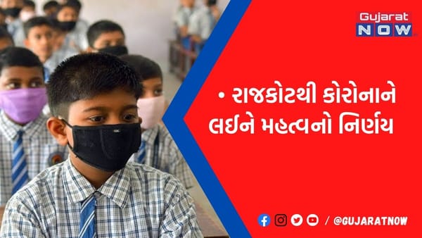 કોરોનાને ડામી દેવા શાળા સંચાલક મંડળનો મહત્વનો નિર્ણય, આ જિલ્લાની શાળાઓમાં માસ્ક ફરજિયાત