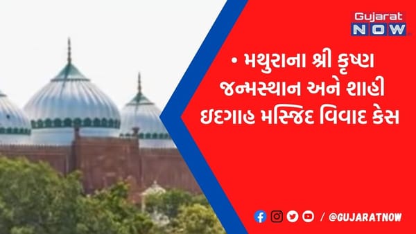 મથુરામાં શ્રીકૃષ્ણ જન્મસ્થાન-શાહી ઈદગાહ કેસમાં કોર્ટે આપ્યો સર્વેનો આદેશ, જાણો શું છે સમગ્ર વિવાદ