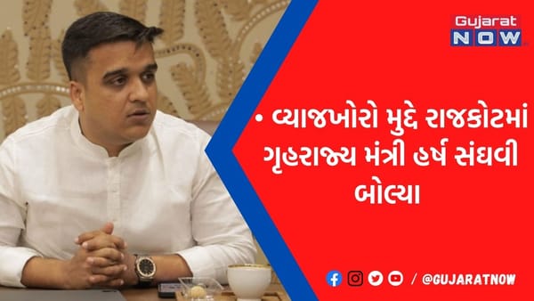 વ્યાજખોરોના કારણે બળાત્કાર-આપઘાત જેવા કેસો જોઈ એક્શનમાં સરકાર, સંઘવીએ જુઓ આદેશ આપ્યા