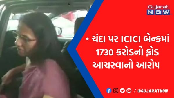 બોસ બનતાં જ ચંદા કોચરે ICICI બેન્કને ડૂબાડી દીધી, હવે કોર્ટે પતિ સાથે કર્યાં જેલભેગા, જાણો કૌભાંડ