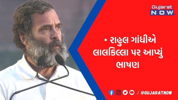 'દેશમાંથી નફરત મિટાવી દેવી છે', લાલ કિલ્લા પરથી હૂંકાર ભર્યો રાહુલ ગાંધીએ