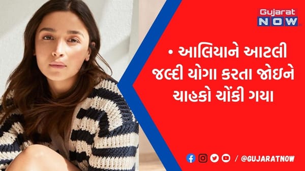 ડિલીવરીના દોઢ મહિના બાદ ઊંધા લટકીને આલિયા ભટ્ટે કર્યા યોગા, પ્રશંસકોની આંખો થઇ ચાર