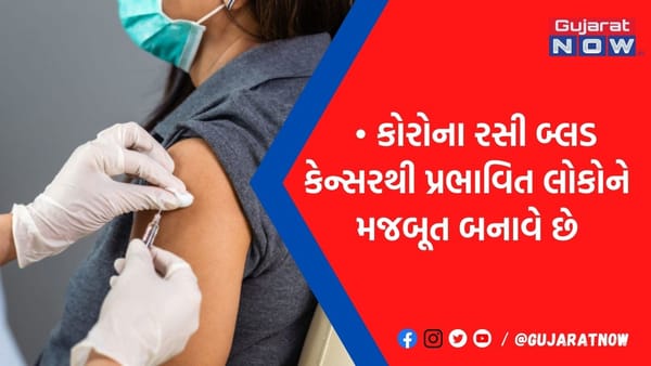 બ્લડ કેન્સરના દર્દીઓને પણ સુરક્ષા આપે છે કોરોના વેક્સિન, રિસર્ચમાં દાવો