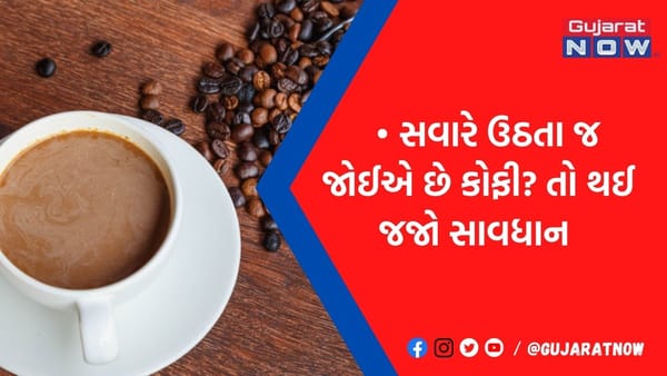 સવારે ઉઠતાની સાથે જ કોફી જોઈતી હોય તો ખાસ વાંચી લેજો, સ્વાસ્થ્યને થઈ શકે છે આ ગંભીર સમસ્યા