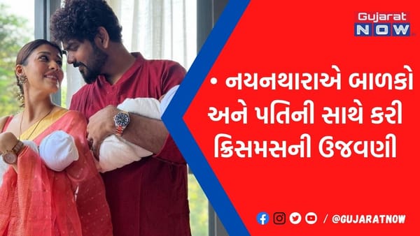 Nayantharaએ જુડવા બાળકો અને પતિની સાથે કરી ક્રિસમસની ઉજવણી