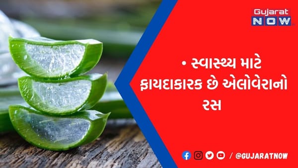 કુંવારપાઠા જ્યુસના 4 ફાયદા જે કદાચ તમને નહિ હોય ખબર, જાણો સ્વાસ્થ્ય સંબધિત લાભ વિશે