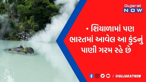કડકડતી ઠંડીમાં પણ અહીં નીકળતું રહે છે ગરમાગરમ પાણી, શરદીની સિઝનમાં ઉઠાવો આ 5 કૂંડમાં ન્હાવાનો ભરપૂર આનંદ