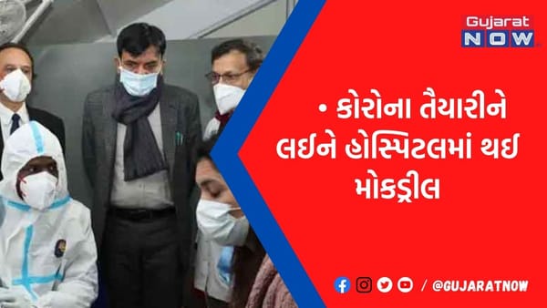 કોરોનાને ફરકવા જ નથી દેવાનો ! દેશભરની હોસ્પિટલોમાં થઈ મોકડ્રીલ, માંડવિયા ખુદ રહ્યાં હાજર