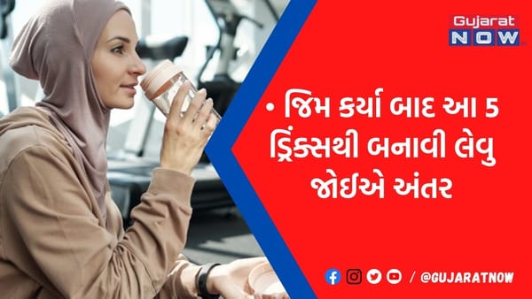 GYM કરવા જતા હોવ તો આજથી પાડી દો આ આદત, દરરોજ જીમ બાદ આ 5 ડ્રિંક્સ ન લેવા નહીં તો