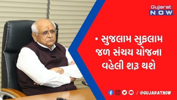 ગુજરાતમાં ટૂંક સમયમાં શરૂ કરાશે સરકારની સુજલામ સુફલામ જળ સંચય યોજના