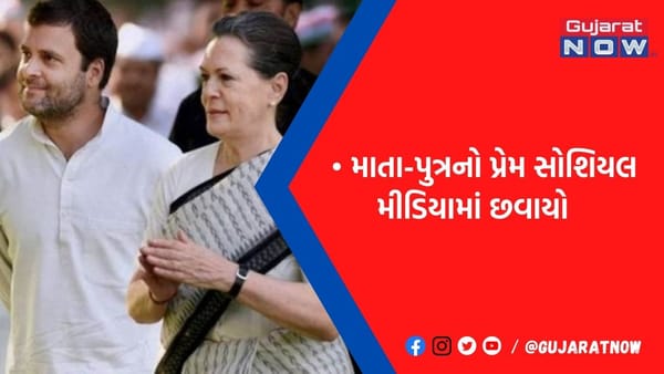 સોનિયા ગાંધીએ એવું શું કહ્યું કે રાહુલ ગાંધીએ ગાલ પકડીને કર્યું વ્હાલ, લોકોએ કહ્યું માતૃપ્રેમનો