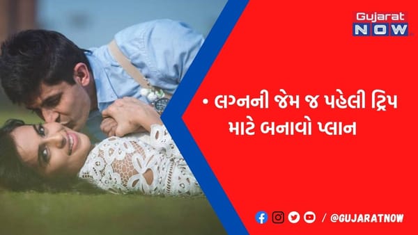 મેરેજ બાદ પ્રથમ ટ્રીપ પર ક્યારેય આ ભૂલો ન કરતા, નહીં તો લગ્નજીવનમાં પડી શકે છે ભંગાણ!