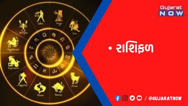 રાશિફળ : ૨૯/૧૨/૨૦૨૨