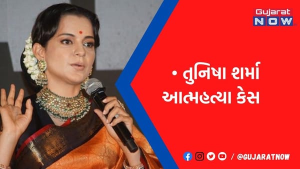 તુનિષા શર્મા આત્મહત્યા કેસમાં કંગનાએ શું કહ્યું?