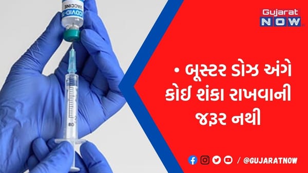 બૂસ્ટર ડોઝ અંગે કોઈ શંકા રાખવાની જરૂર નથી: સ્ટડીમાં થયો મોટો ખુલાસો, શરીર પર કેવી થઈ અસર?