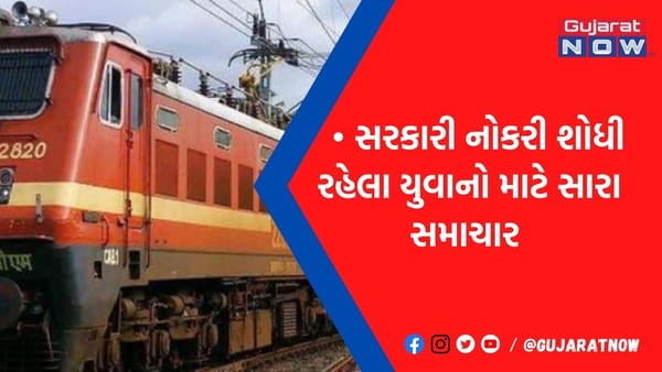 સુવર્ણ તક! 10 અને ITI પાસ યુવાનો માટે રેલવેમાં બમ્પર ભરતી, આ રીતે ફટાફટ કરી નાંખો આવેદન