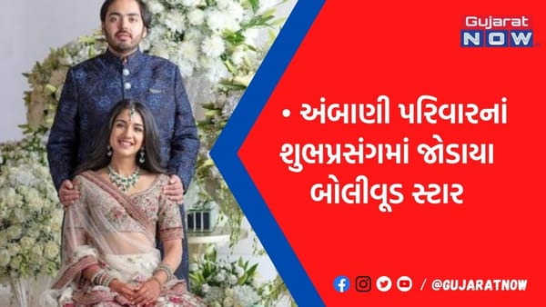અંબાણી પરિવારે સગાઈ બાદ આપી જોરદાર પાર્ટી: શાહરુખ-સલમાન સહિત બોલિવૂડ સેલેબ્સે આપી હાજરી