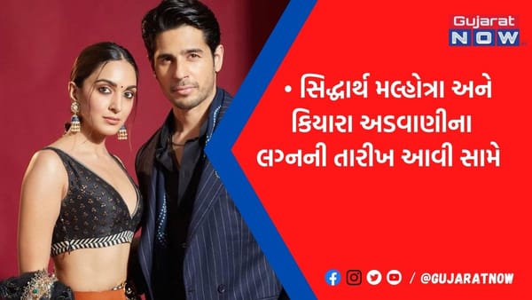 આ તારીખે વાગશે સિદ્ધાર્થ-કિયારાના લગ્નની શરણાઈ: વેન્યુની ડિટેલ પણ થઈ જાહેર