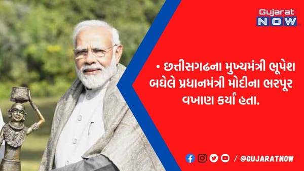 'માતાના નિધન બાદ તરત કામ પર લાગી ગયા', મુલાકાત બાદ CM બઘેલે PMના કર્યાં વખાણ