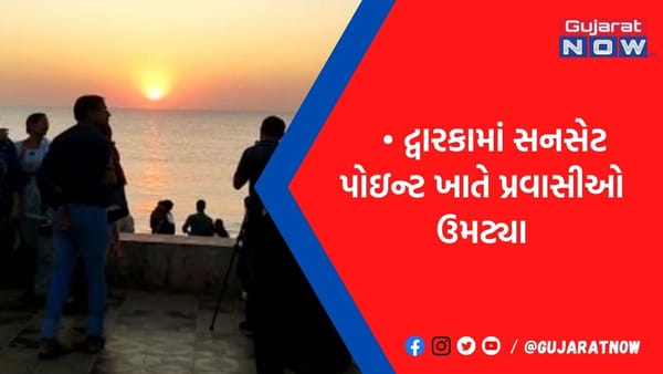 દ્વારકામાં વર્ષનો અંતિમ સૂર્યાસ્ત સમુદ્રમાં સમાઈ જવાનો મનમોહક નજારો, પ્રવાસીઓ ઉમટ્યા