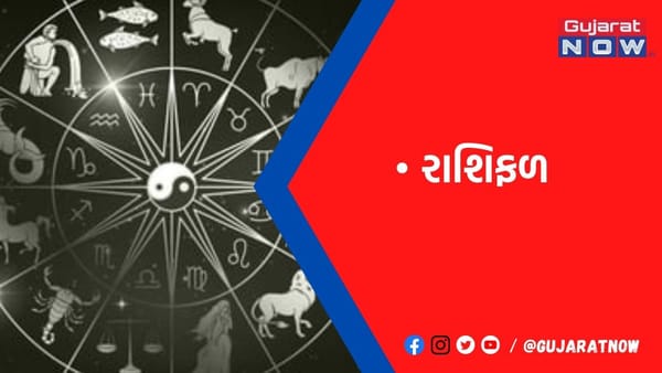 રાશિફળ : o૧/૧/૨૦૨૩