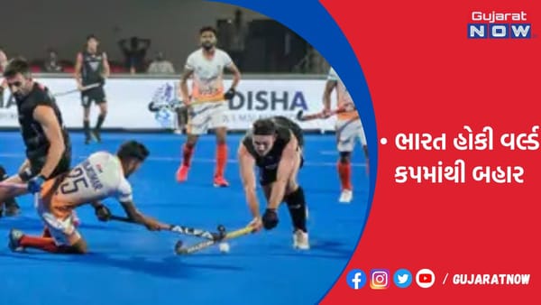 ભારત હોકી વર્લ્ડ કપમાંથી બહાર