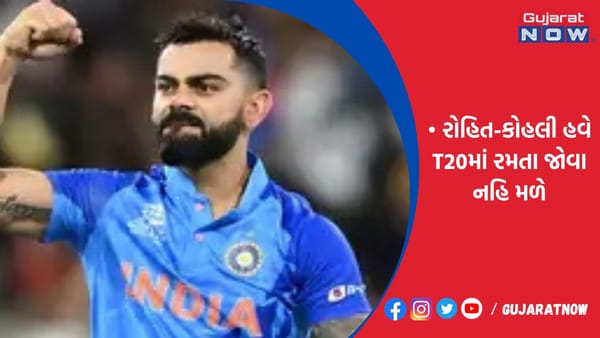રોહિત-કોહલી હવે T20માં રમતા જોવા નહિ મળે