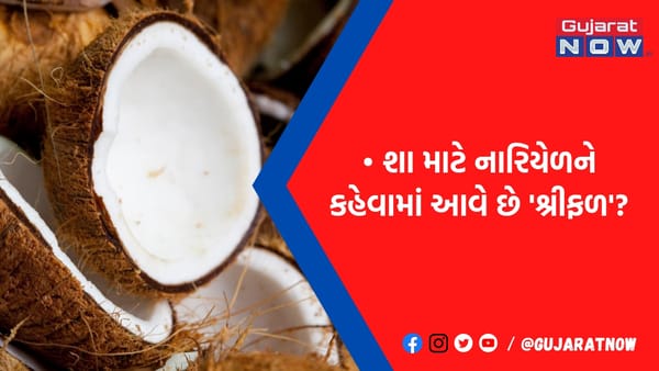 કેમ શ્રીફળથી જ થાય શુભકામના 'શ્રીગણેશ', પૂજામાં સૌથી વધારે મહત્વ કેમ? જાણો ધાર્મિક-વૈજ્ઞાનિક કારણ