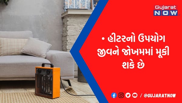 ઠંડીથી બચવા માટે રૂમ હીટરનો ઉપયોગ કરો છો તો ચેતી જજો, શરીરને પંહોચાડે છે આટલું નુકસાન