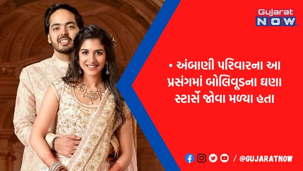 અનંત અંબાણી-રાધિકાની સગાઈ: બૉલીવુડના દબંગ, ખેલાડી અને બાદશાહ બન્યા મોંઘેરા મહેમાન