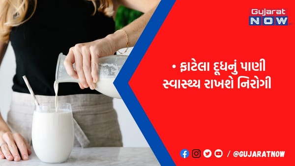 પ્રોટીન અને મિનરલ્સનો ભંડાર છે ફાટેલુ દૂધ