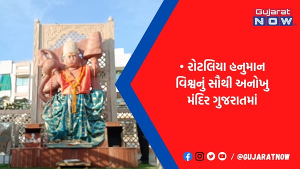 હનુમાન દાદાનું સૌથી અનોખુ મંદિર ગુજરાતમાં