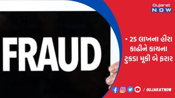 વેસુના વેપારીના થેલામાંથી 25 લાખના હીરા કાઢીને કાચના ટુકડા મૂકી બે ફરાર